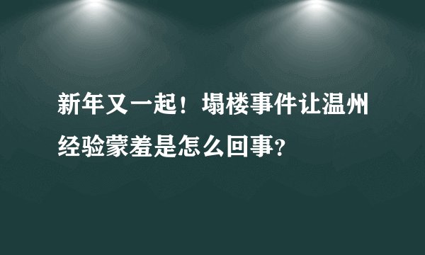 新年又一起！塌楼事件让温州经验蒙羞是怎么回事？
