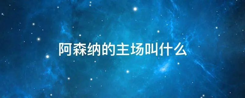 阿森纳的主场叫什么
