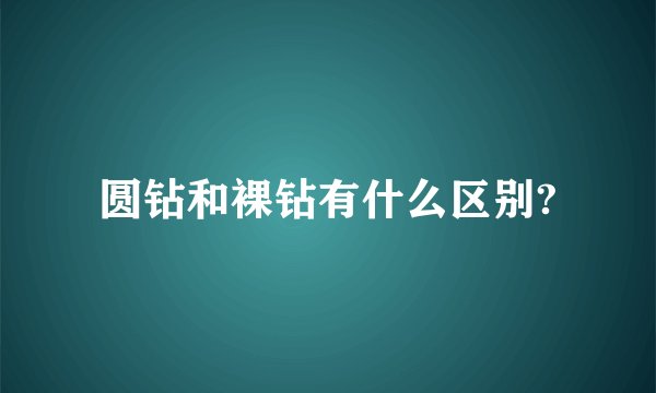 圆钻和裸钻有什么区别?