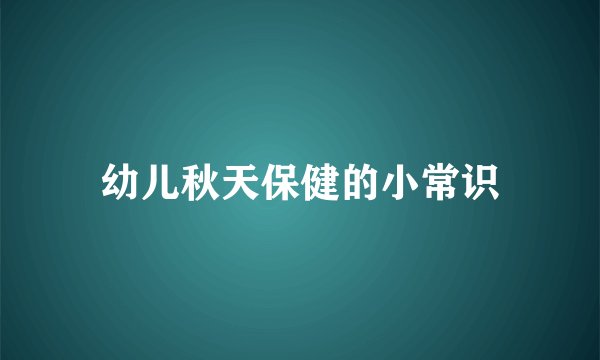 幼儿秋天保健的小常识