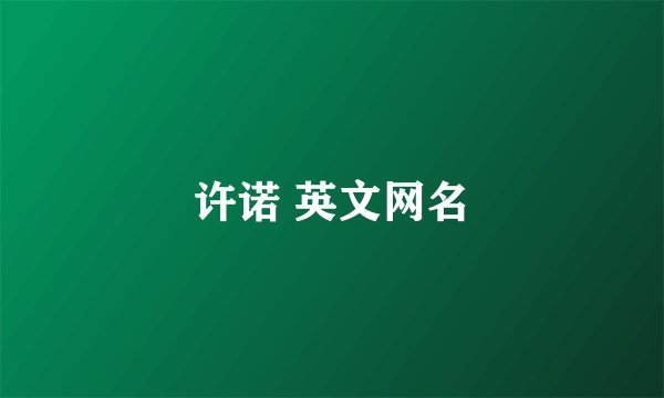 许诺 英文网名