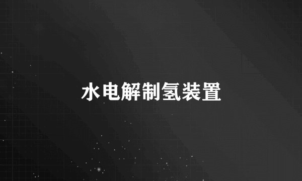 水电解制氢装置