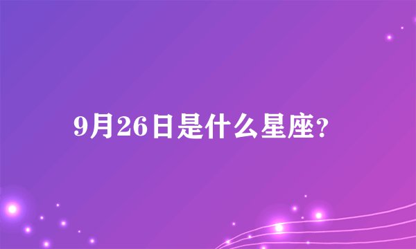 9月26日是什么星座？