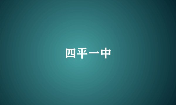 四平一中