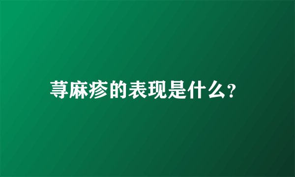 荨麻疹的表现是什么？