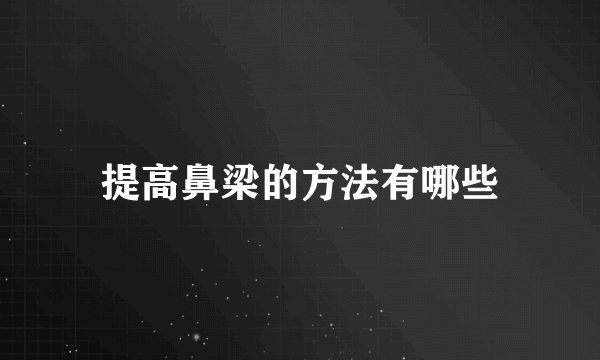 提高鼻梁的方法有哪些