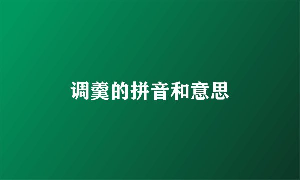 调羹的拼音和意思