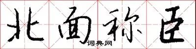 北面称臣