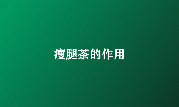 瘦腿茶的作用