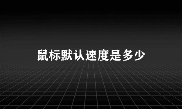 鼠标默认速度是多少