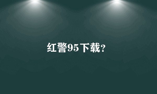 红警95下载？