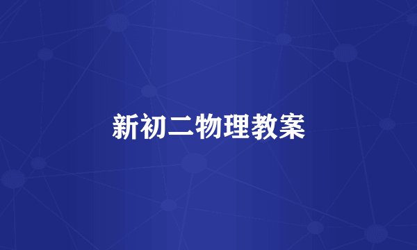 新初二物理教案