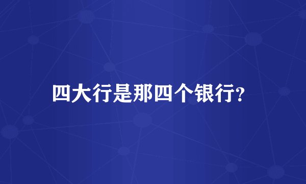 四大行是那四个银行？