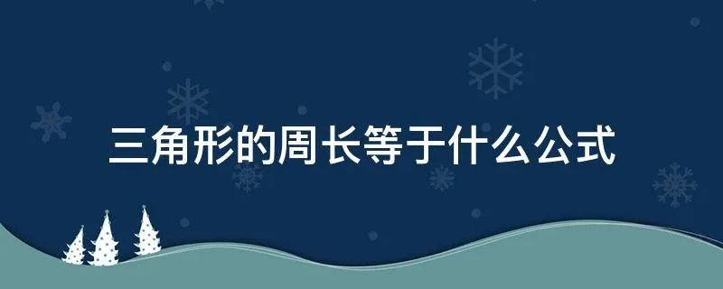 三角形的周长等于什么公式
