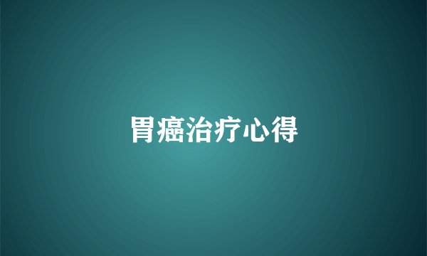 胃癌治疗心得