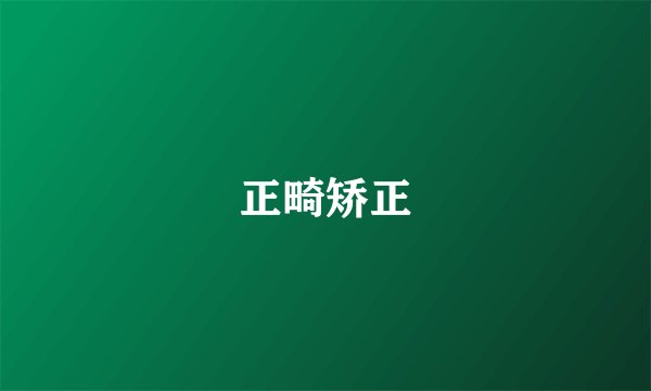 正畸矫正
