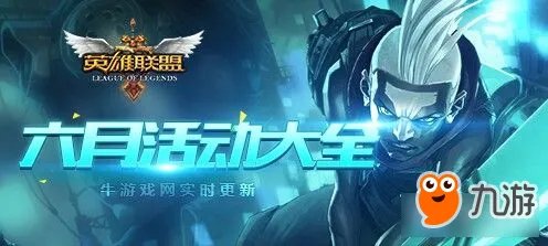 LOL6月活动大全 LOL6月最详细的活动汇总