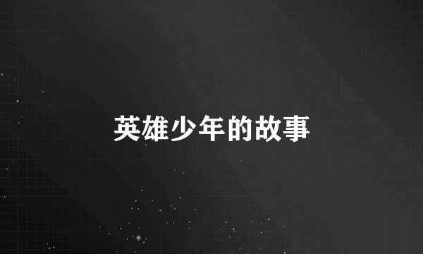 英雄少年的故事