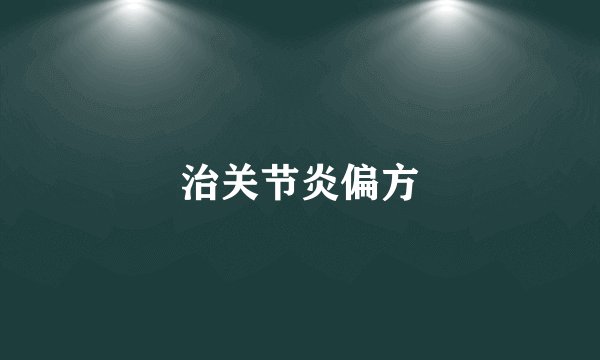 治关节炎偏方