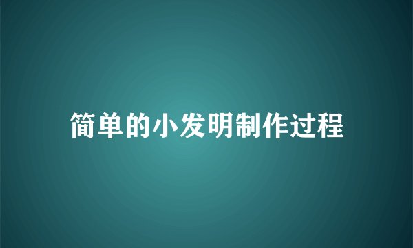 简单的小发明制作过程