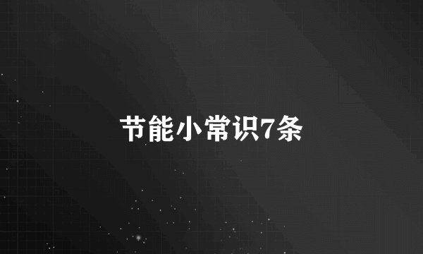 节能小常识7条
