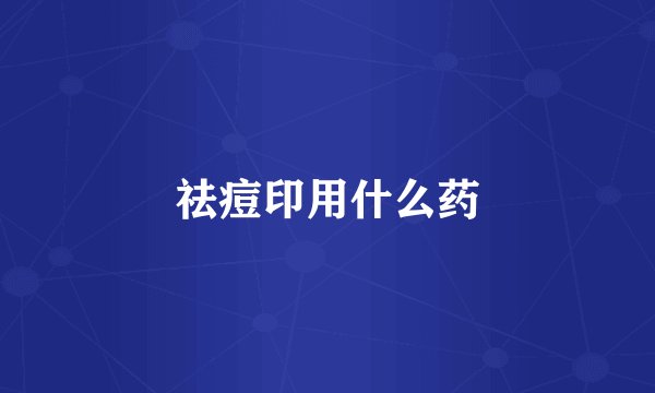祛痘印用什么药