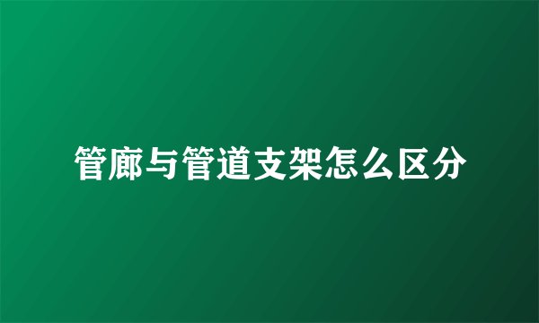管廊与管道支架怎么区分