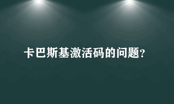 卡巴斯基激活码的问题？