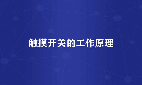 触摸开关的工作原理