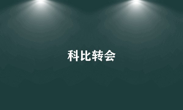 科比转会