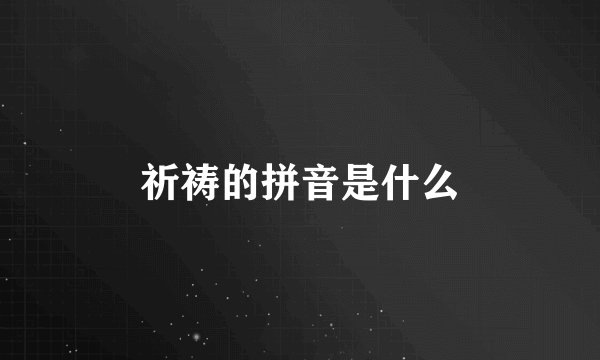 祈祷的拼音是什么