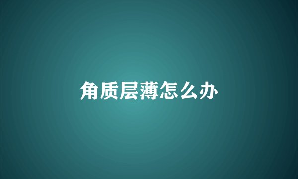 角质层薄怎么办