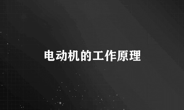 电动机的工作原理