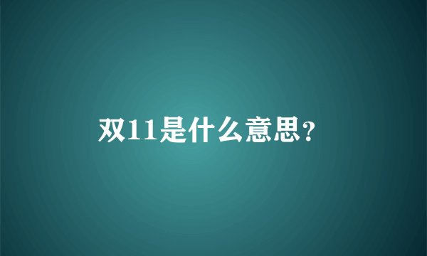 双11是什么意思?