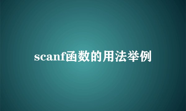 scanf函数的用法举例