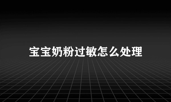 宝宝奶粉过敏怎么处理