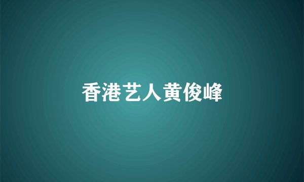 香港艺人黄俊峰