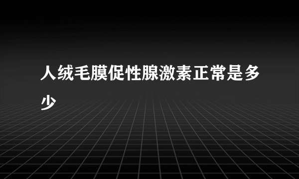 人绒毛膜促性腺激素正常是多少
