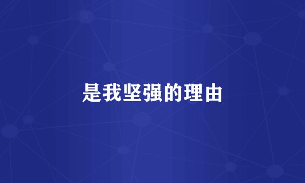 是我坚强的理由
