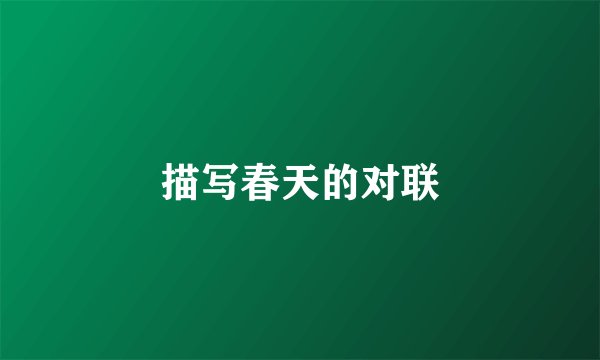 描写春天的对联