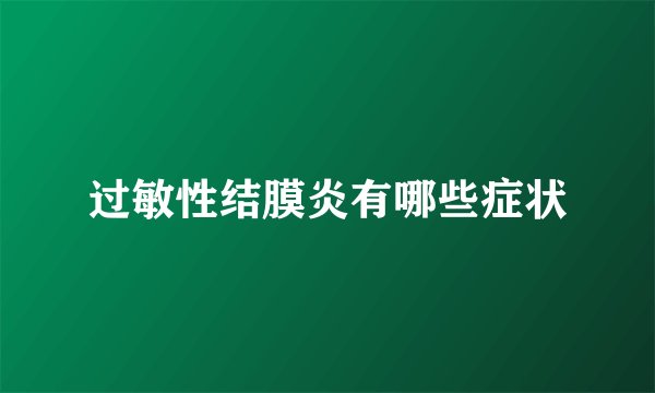 过敏性结膜炎有哪些症状