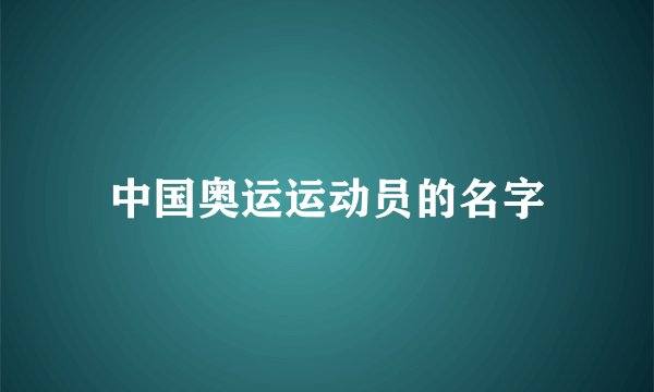 中国奥运运动员的名字