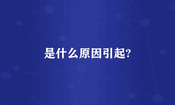 是什么原因引起?