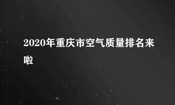 2020年重庆市空气质量排名来啦