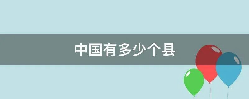 中国有多少个县