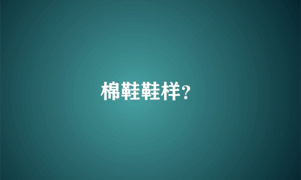 棉鞋鞋样？