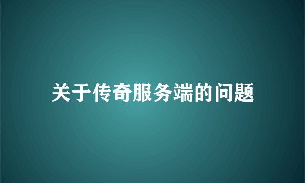 关于传奇服务端的问题