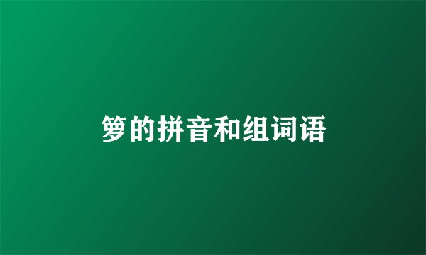 箩的拼音和组词语