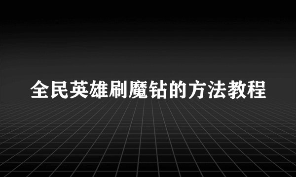 全民英雄刷魔钻的方法教程