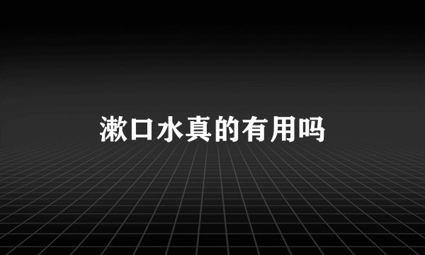漱口水真的有用吗